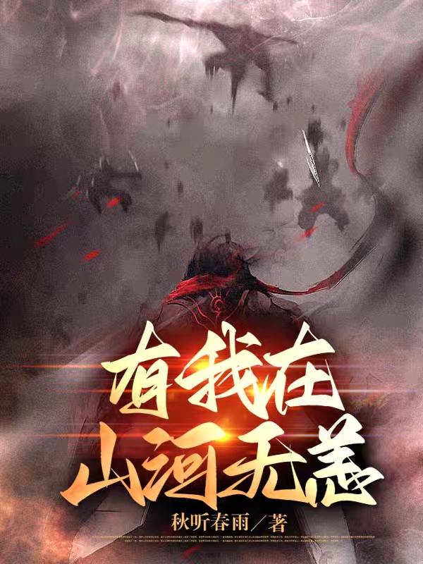 白小泉小说有我在山河无恙全文免费阅读