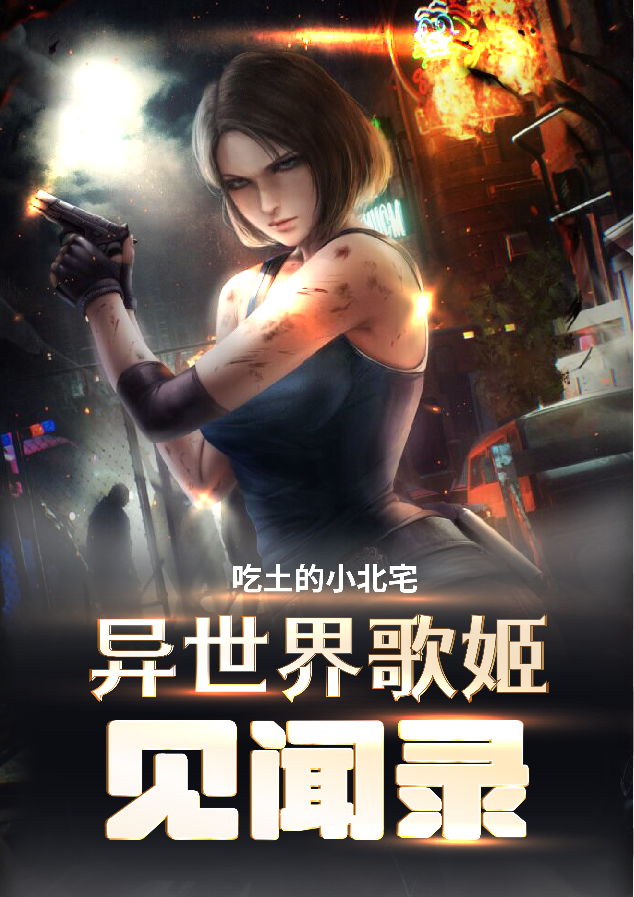 异世界歌姬见闻录尤利娅，异世界歌姬见闻录在线无弹窗阅读-够力荐小说推荐网