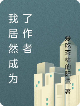 求我居然成为了作者小说免费资源