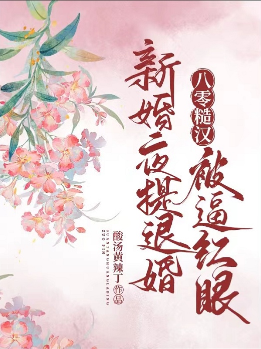 新婚夜提退婚，八零糙汉被逼红眼小说，新婚夜提退婚，八零糙汉被逼红眼温月江磊