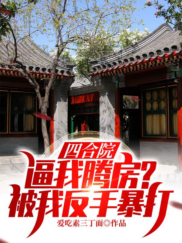 四合院：逼我腾房？被我反手暴打最新章节（陆川小说全文阅读）-够力荐小说推荐网