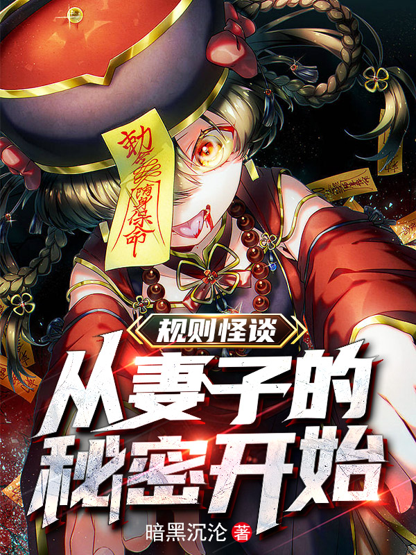 规则怪谈：从妻子的秘密开始小说，规则怪谈：从妻子的秘密开始免费阅读