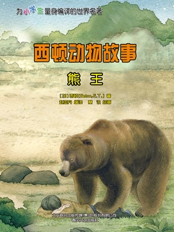 西顿动物故事：熊王