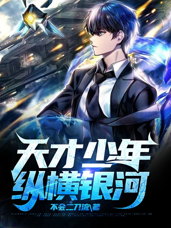 天才少年縱橫銀河