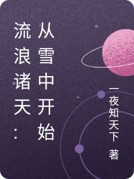 流浪诸天:从雪中开始最新章节（陈凡徐凤年小说全文阅读）-够力荐小说推荐网