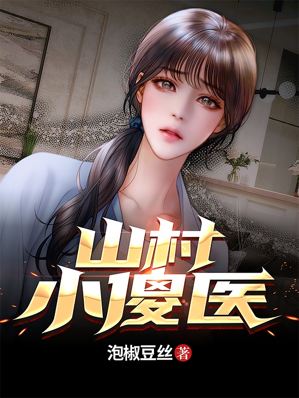 山村小傻医最新章节（苏阳小说全文阅读）-够力荐小说推荐网