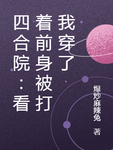 四合院：看着前身被打我穿了免费阅读