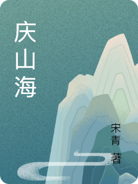 主人公叫庆山海的小说最新章节阅读，庆山海全文免费阅读