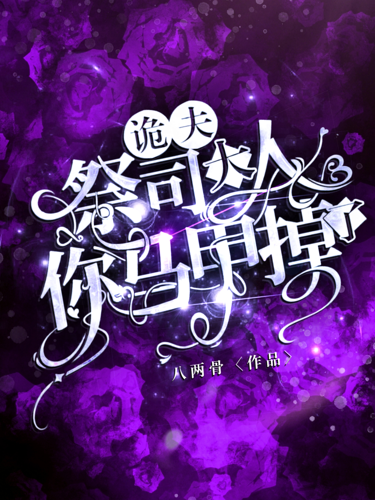 已完结小说《诡夫：祭司大人你马甲掉了》在线全文阅读-够力荐小说推荐网