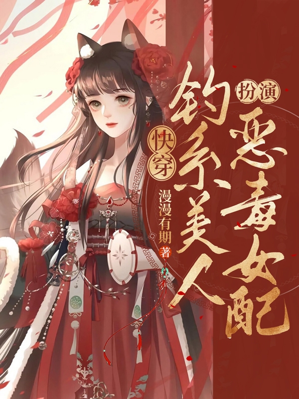 主人公叫纳兰有诗的小说快穿：钓系美人扮演恶毒女配在线阅读全文