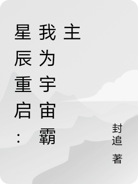 星辰重启：我为宇宙霸主苏星河小说在线全文免费阅读