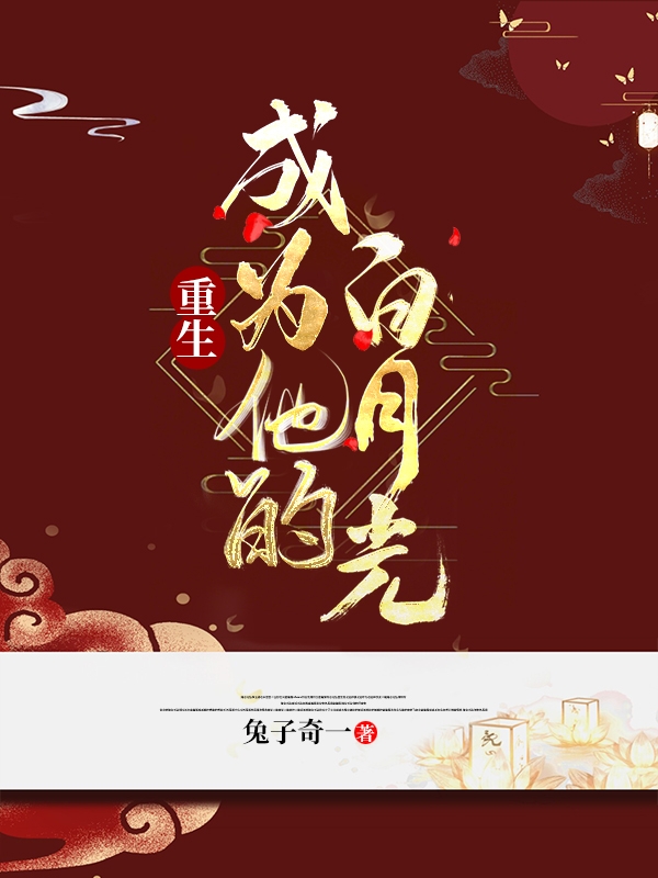 已完结小说《重生：成为他的白月光》全文免费阅读
