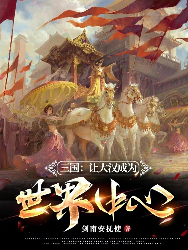 已完结小说《三国：让大汉成为世界中心》全文免费阅读