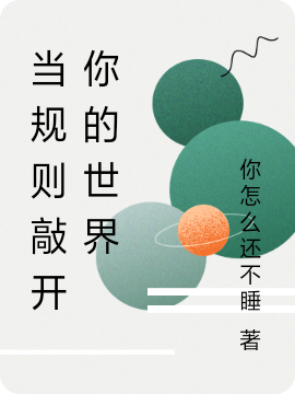 已完结小说《当规则敲开你的世界》全章节在线阅读-优文网