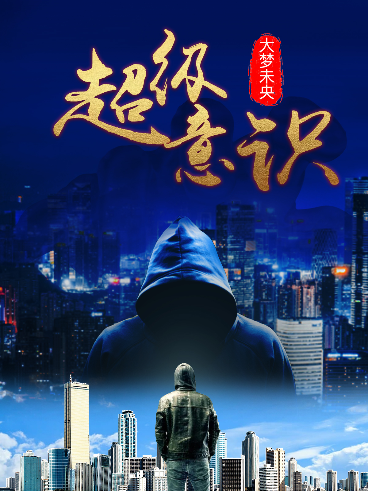 《超级意识》小说章节列表免费试读，苏行川慕澄岚小说在线阅读-美文小说