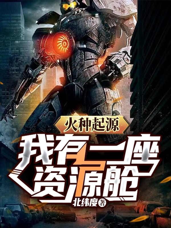 江天小说在线全文免费阅读（火种起源：我有一座资源舱无弹窗无删减）