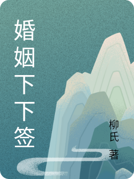 婚姻下下签免费阅读