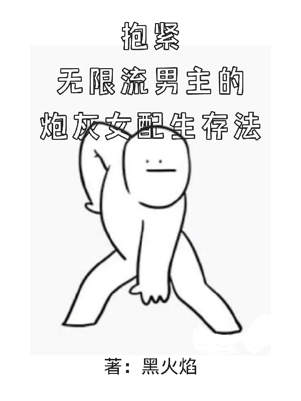 抱紧无限流男主的炮灰女配生存法免费阅读