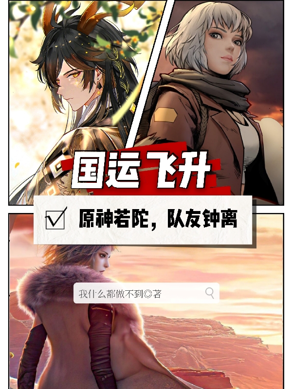 主角宇文岩钟离小说完整版在线阅读，国运飞升：原神若陀，队友钟离免费看