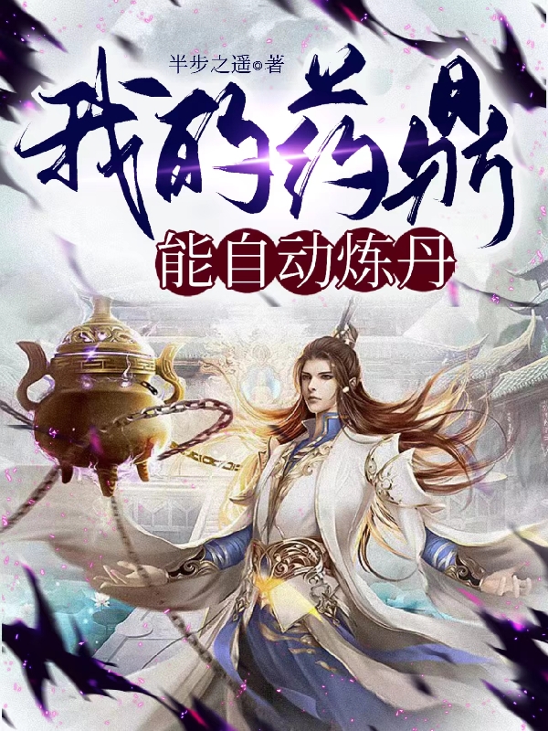 许羽凡小说我的药鼎能自动炼丹全文免费阅读