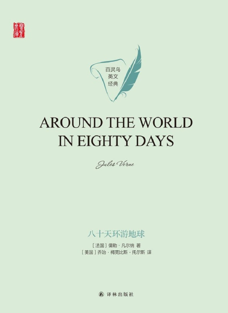 八十天环游地球（Around the World in Eighty Days）（壹力文库 百灵鸟英文经典）