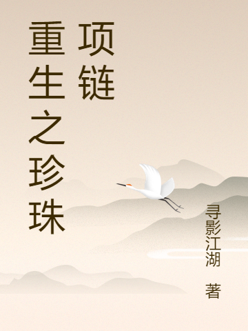 主角是罗凌的小说重生之珍珠项链完整版阅读