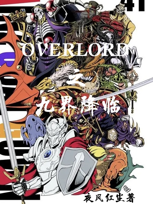 OVERLORD之九界降临小说，OVERLORD之九界降临在线阅读-优文网