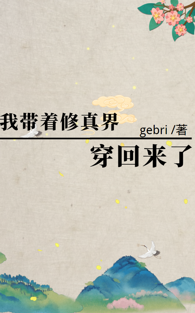 已完结小说《我带着修真界穿回来了！》全文免费阅读