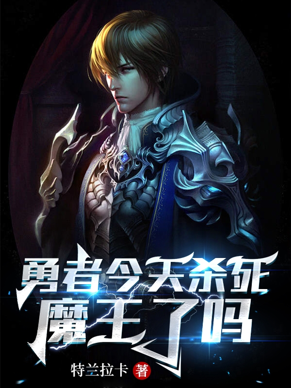 勇者今天杀死魔王了吗小说完整版全文免费阅读