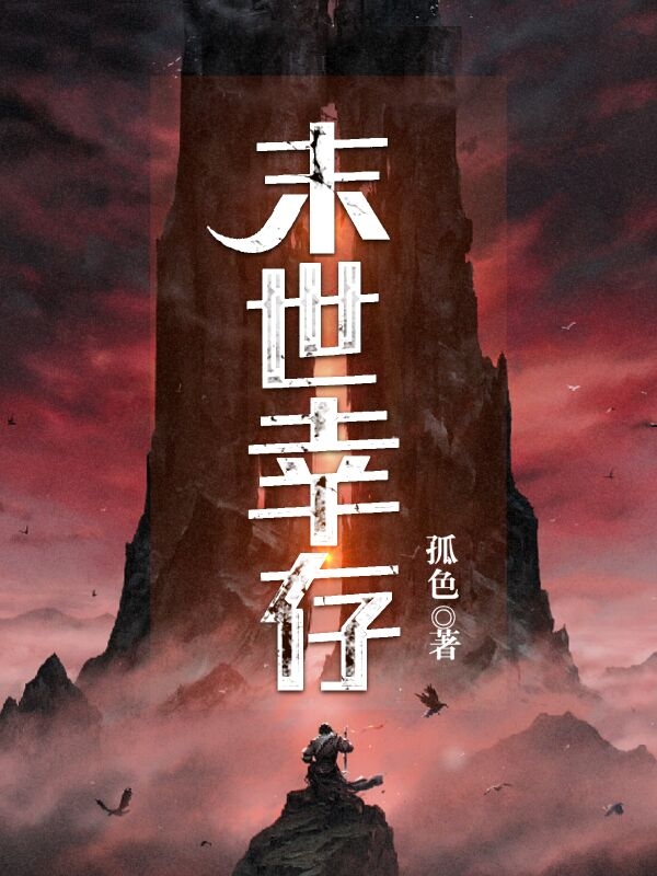 末世倖存