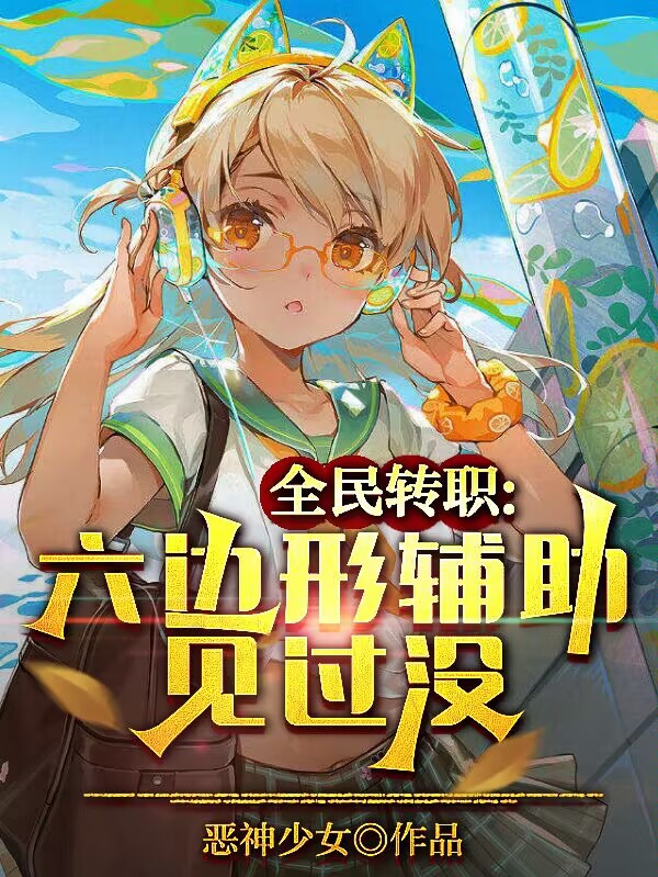 全民转职：六边形辅助见过没陈宇顾倾城，全民转职：六边形辅助见过没全文在线阅读