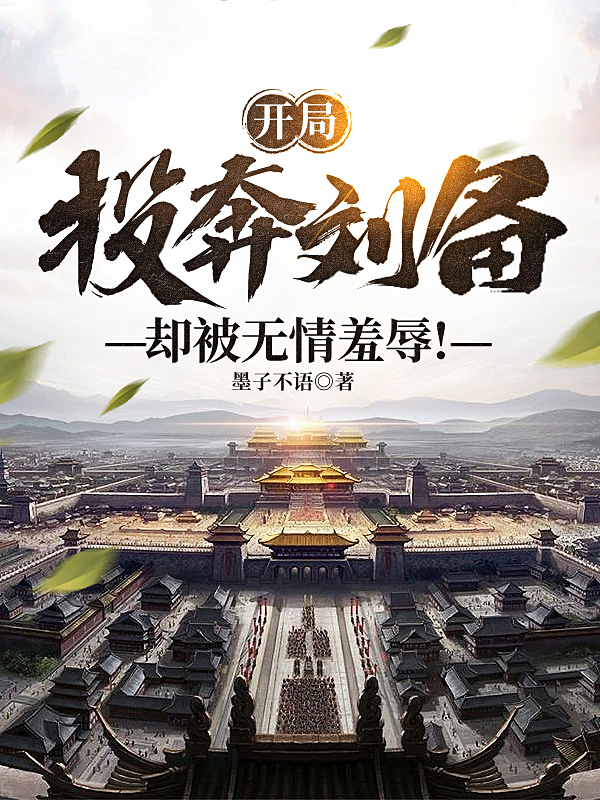 男女主人公许风蔡琰小说开局投奔刘备，却被无情羞辱！全文免费阅读