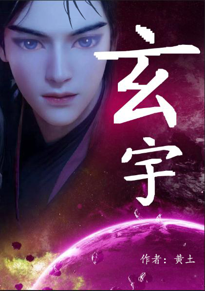 小说《玄宇》在线全文阅读