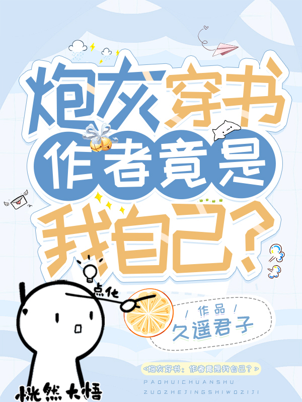 炮灰穿书：作者竟是我自己？在线阅读楚辞沈莯小说免费看
