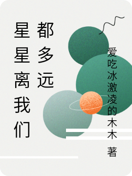戚小白段星小说叫什么（星星离我们都多远免费阅读）