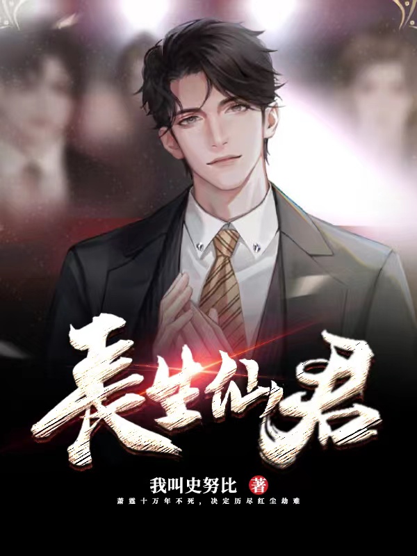 萧霆上官菲菲小说章节列表阅读，长生仙君无弹窗在线看