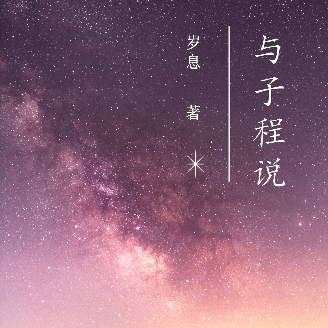 小说《与子程说》全文免费阅读-够力荐小说推荐网
