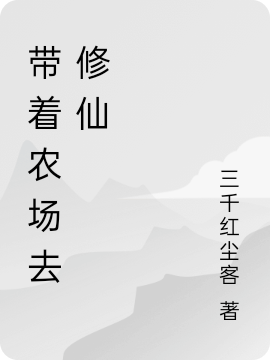 小说《带着农场去修仙》全文阅读-有文学