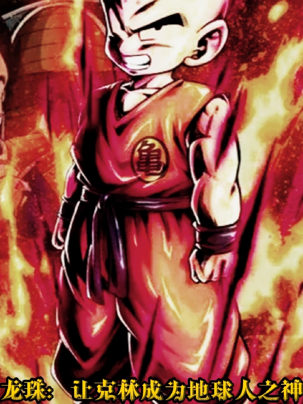 已完结小说《龙珠：让克林成为地球人之神》全章节在线阅读