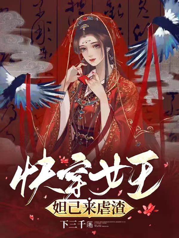 《快穿女王妲己来虐渣》小说主角妲己全文章节免费在线阅读