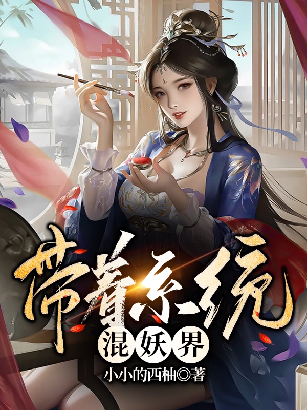 云暖暖冷无心小说叫什么（带着系统混妖界免费阅读）