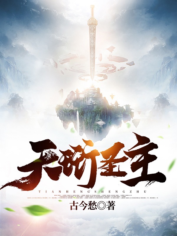 完整版《天珩圣主》全文阅读