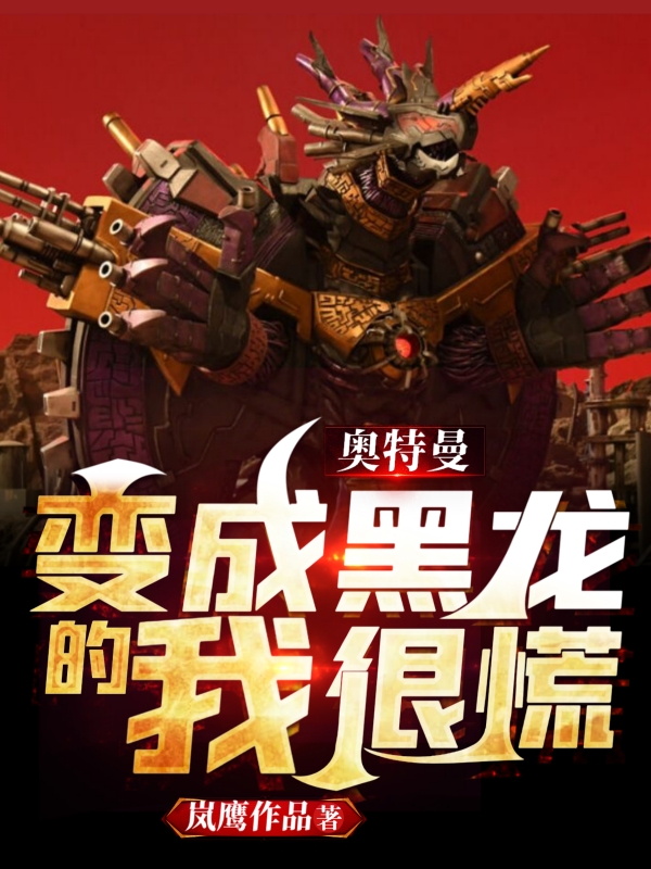 奥特曼：变成黑龙的我很慌免费阅读