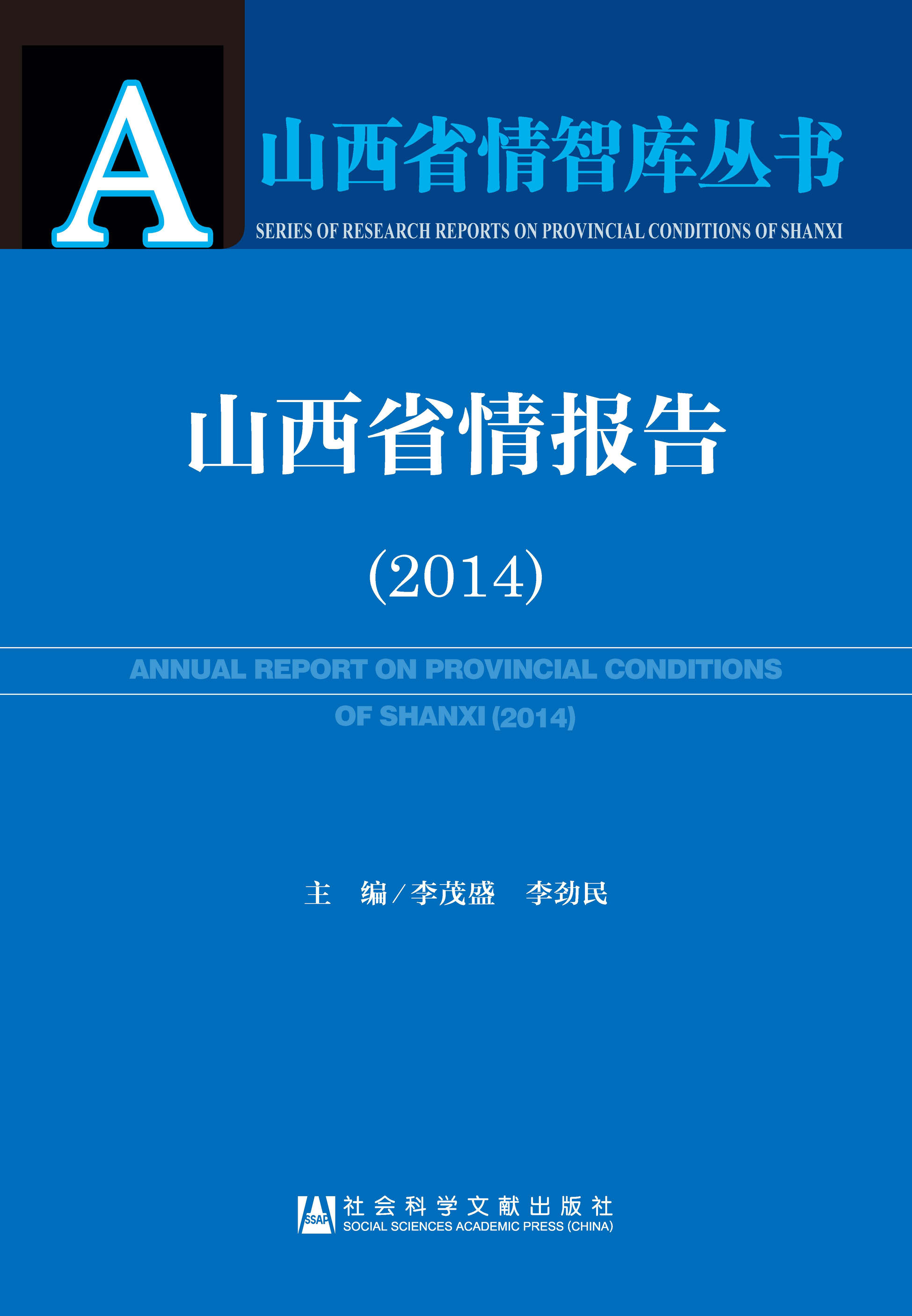 山西省情报告（2014）