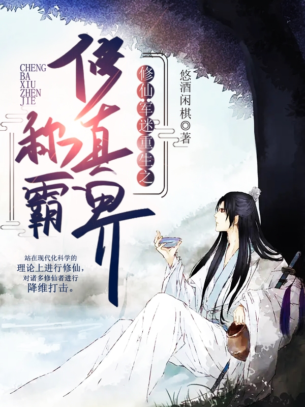 小说封浩在哪看，修仙：军迷重生之称霸修真界！完整版阅读