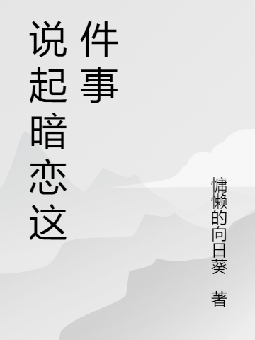 男女主人公夏栩陆子航小说说起暗恋这件事全文免费阅读