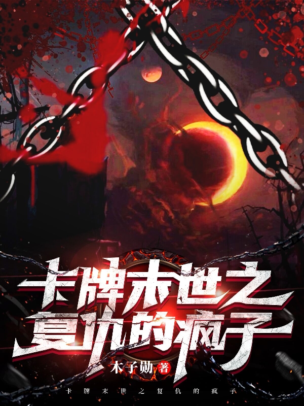 卡牌末世之复仇的疯子（陶潜林峥）在线免费阅读-够力荐小说推荐网