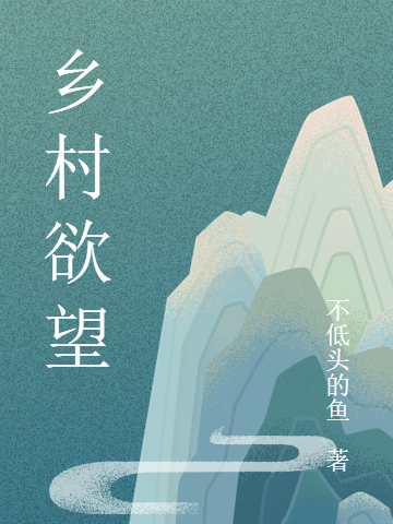 乡村欲望免费阅读