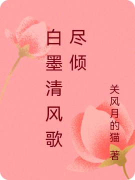 陈子墨季御风小说章节目录阅读，白墨清风歌尽倾在哪里可以免费看