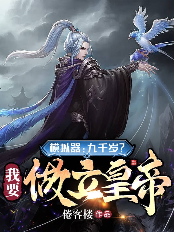 已完结小说《模拟器：九千岁？我要做立皇帝！》全文免费阅读